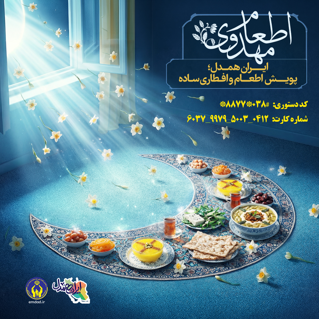 پویش اطعام مهدوی در چهارمحال و بختیاری آغاز شد